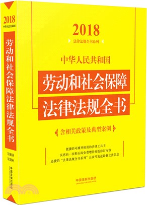 中華人民共和國勞動和社會保障法律法規全書 2018(含相關政策及典型案例)(第4版)（簡體書）