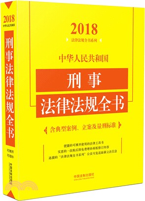 中華人民共和國刑事法律法規全書(含典型案例、立案及量刑標準) 2018(第4版)（簡體書）