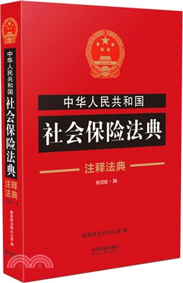 中華人民共和國社會保險法典36―注釋法典(第4版)（簡體書）