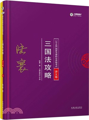 2018版國家法律職業資格考試：三國法攻略(講義卷)（簡體書）