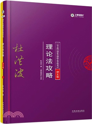 理論法攻略（簡體書）