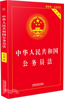 中華人民共和國公務員法(實用版)（簡體書）