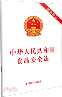 中華人民共和國食品安全法(修訂版)（簡體書）