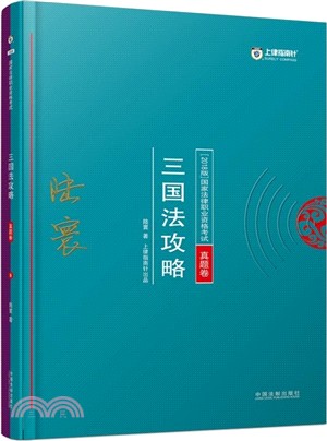 三國法攻略（簡體書）