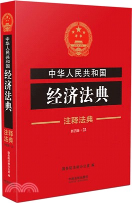 中華人民共和國經濟法典（簡體書）