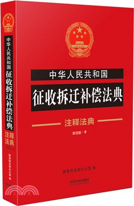 中華人民共和國徵收拆遷補償法典(注釋法典)（簡體書）