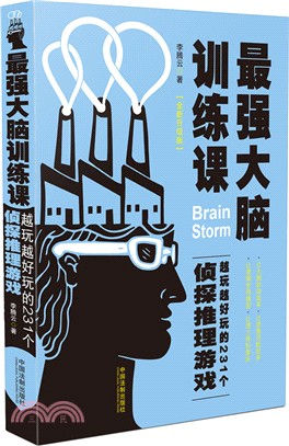 最強大腦訓練課：越玩越好玩的231個偵探推理遊戲(第2版)（簡體書）