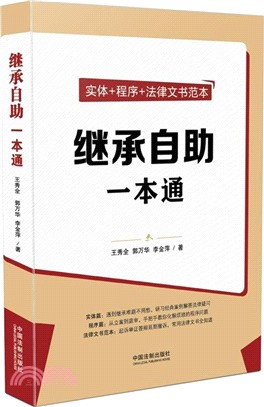 繼承自助一本通（簡體書）