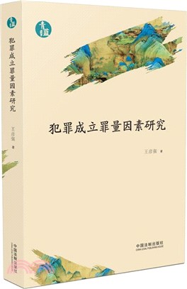犯罪成立罪量因素研究（簡體書）