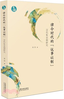 律令時代的"議事以制"：漢代集議制研究（簡體書）