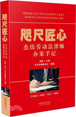 咫尺匠心：中國傑出勞動法律師辦案手記（簡體書）