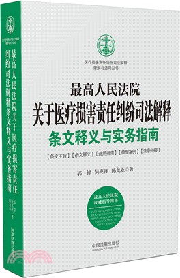 最高人民法院關於醫療損害責任糾紛司法解釋條文釋義與實務指南（簡體書）