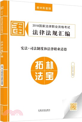 憲法‧司法制度和法律職業道德（簡體書）