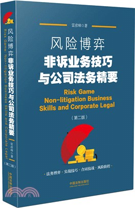 風險博弈：非訴業務技巧與公司法務精要(第二版)（簡體書）