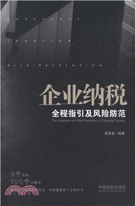 企業納稅全程指引及風險防範（簡體書）