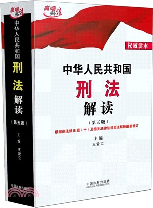 中華人民共和國刑法解讀(第5版)（簡體書）