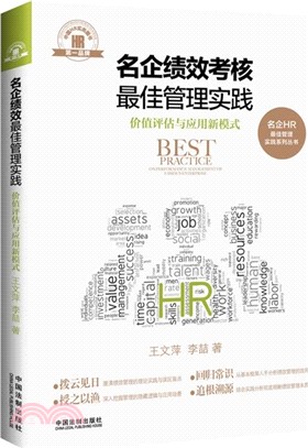 名企績效考核最佳管理實踐：價值評估與應用新模式（簡體書）