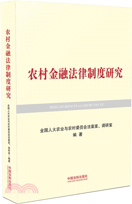 農村金融法律制度研究（簡體書）