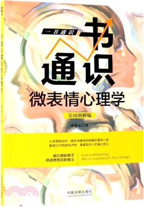 一書通識微表情心理學(實用圖解版)（簡體書）