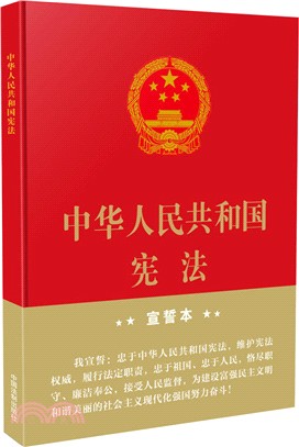 中華人民共和國憲法(宣誓本)（簡體書）