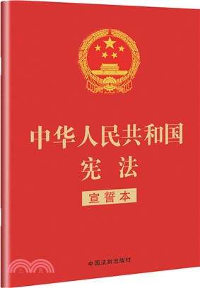 中華人民共和國憲法2018(宣誓本‧紅皮燙金版)（簡體書）