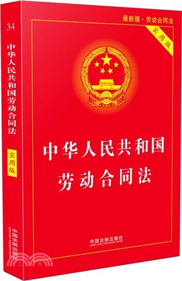 中華人民共和國勞動合同法(實用版)(第7版)（簡體書）