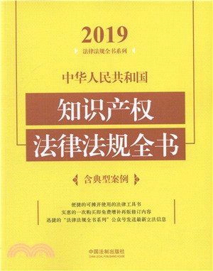 中華人民共和國知識產權法律法規全書2019年（簡體書）