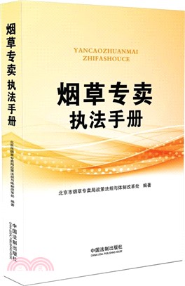 煙草專賣執法手冊（簡體書）