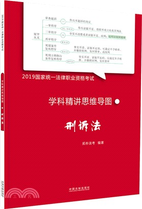 學科精講思維導圖：刑訴法（簡體書）