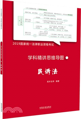 學科精講思維導圖：民訴法（簡體書）