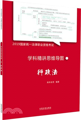 學科精講思維導圖：行政法（簡體書）