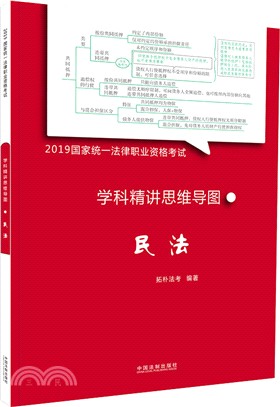 學科精講思維導圖：民法（簡體書）