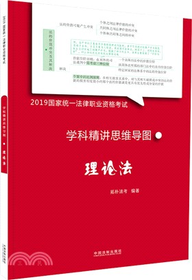 學科精講思維導圖：理論法（簡體書）