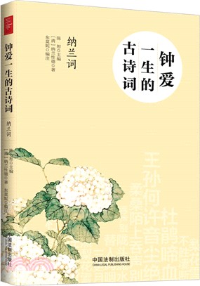 鍾愛一生的古詩詞：納蘭詞（簡體書）