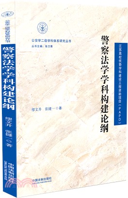 警察法學學科構建論綱（簡體書）