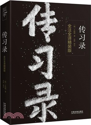 傳習錄(全注全譯精裝版)（簡體書）