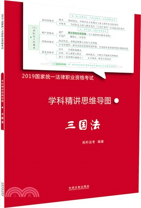 學科精講思維導圖：三國法（簡體書）