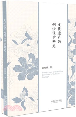 文化遺產的刑法保護研究（簡體書）