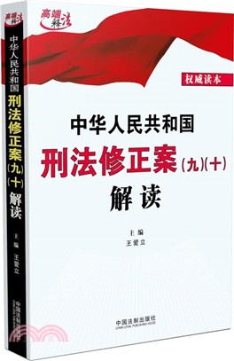 中華人民共和國刑法修正案(九)、(十)解讀（簡體書）