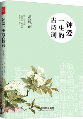 鍾愛一生的古詩詞：晏殊詞（簡體書）