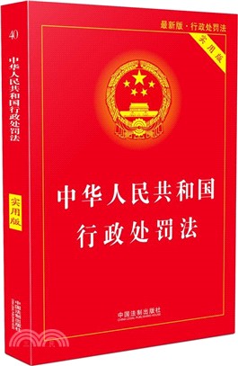 中華人民共和國行政處罰法(實用版)（簡體書）