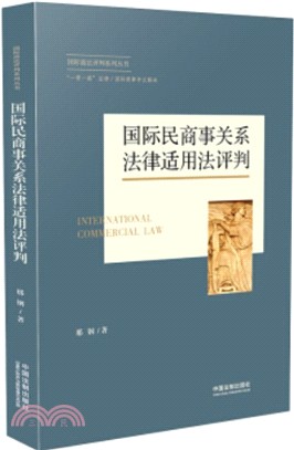 國際民商事關係法律適用法評判（簡體書）