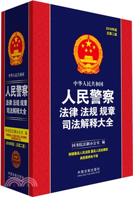 中華人民共和國人民警察法律法規規章司法解釋大全2018（簡體書）
