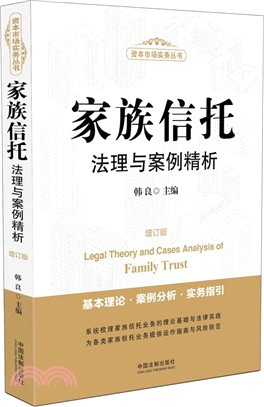 家族信託法理與案例精析(增訂版)（簡體書）
