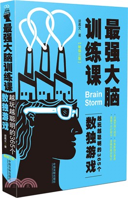 最強大腦訓練課：越玩越聰明的365個數獨遊戲(暢銷3版)（簡體書）