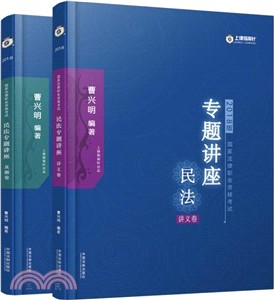 國家法律職業資格考試民法專題講座2018版（簡體書）