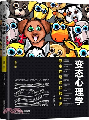 變態心理學‧第三季（簡體書）