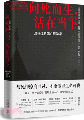 向死而生，活在當下：瀕死體驗死亡哲學課（簡體書）