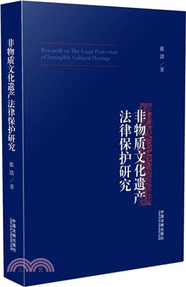 非物質文化遺產法律保護研究（簡體書）