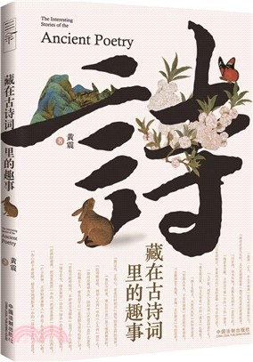 藏在古詩詞裡的趣事（簡體書）